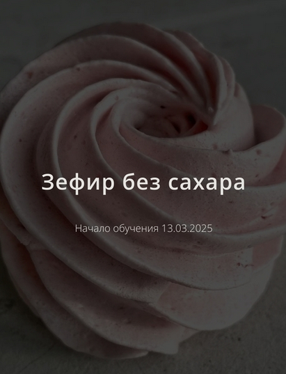 [ketocake39] [Школа Низкоуглеводных Десертов] Зефи_0.png